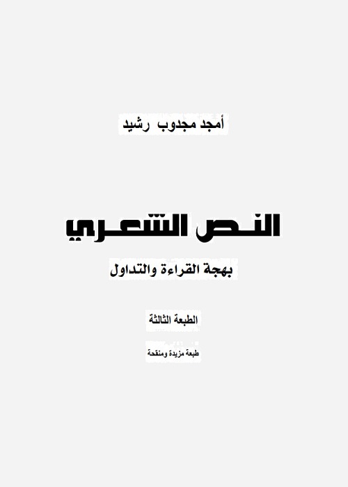 النص الشعري (بهجة القراءة والتداول)